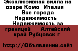 Эксклюзивная вилла на озере Комо (Италия) - Все города Недвижимость » Недвижимость за границей   . Алтайский край,Рубцовск г.